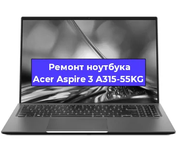 Чистка от пыли и замена термопасты на ноутбуке Acer Aspire 3 A315-55KG в Белгороде
